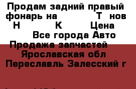 Продам задний правый фонарь на VolkswagenТ5 нов. 7Н0 545 096 К Hell › Цена ­ 2 000 - Все города Авто » Продажа запчастей   . Ярославская обл.,Переславль-Залесский г.